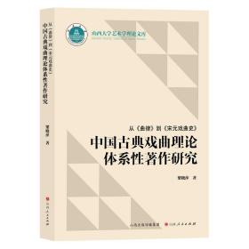 中国古典戏曲理论体系性著作研究