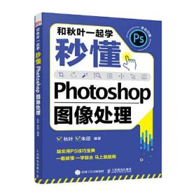 和秋叶一起学 秒懂Photoshop图像处理