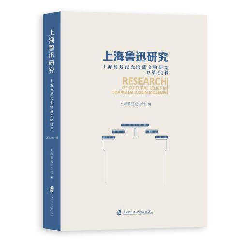 上海鲁迅研究·上海鲁迅纪念文物研究（总第91辑）