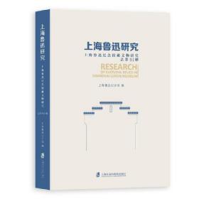 上海鲁迅研究·上海鲁迅纪念馆藏文物研究（总第91辑）