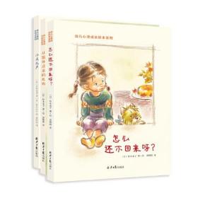 幼儿心理成长绘本系列（全3册）