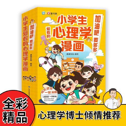 小学生爱看的心理学漫画