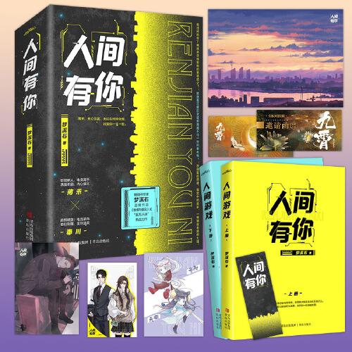 人间有你全2册【限量印签】（畅销书作家梦溪石言情作品，《傲慢与偏见》式“反万人迷”热血力作）