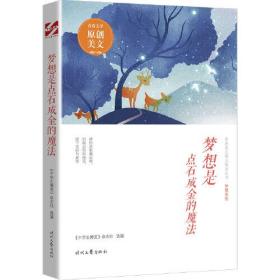 青春美文精品集萃丛书·“梦想”系列：梦想是点石成金的魔法