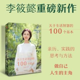 自在：关于生活智慧的100个基本（李筱懿重磅新作！自在是一种态度！）9787521750348正版新书