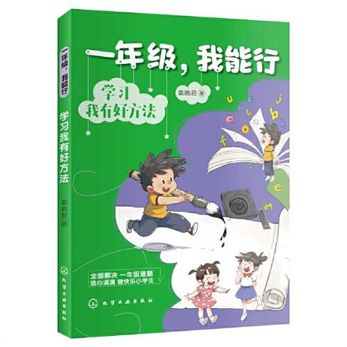 一年级，我能行：学习我有好方法