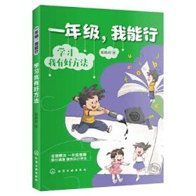 一年级，我能行：学习我有好方法 （彩图注音版）