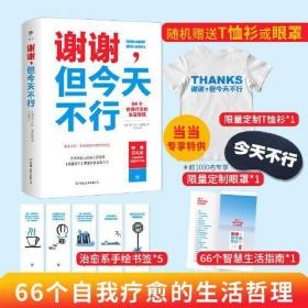 谢谢，但今天不行：66个自我治愈的生活哲理