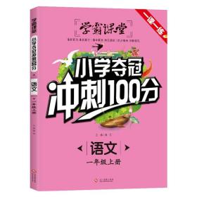 学霸课堂·小学夺冠冲刺100分·语文一年级上册