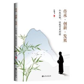 传承.创新.发展：小先生制，让教育更和谐