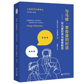 与马修·李普曼的对话——论儿童哲学与智慧教育（与儿童哲学奠基人的对话，给所有儿童教育工作者的“新思想资源”）