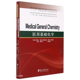医用基础化学(英文版)/一带一路背景下国际化临床医学丛书