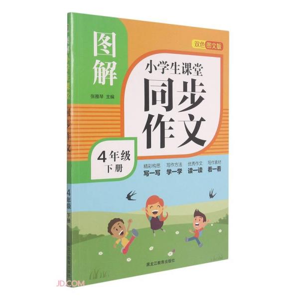 图解小学生课堂同步作文(4下双色图文版)