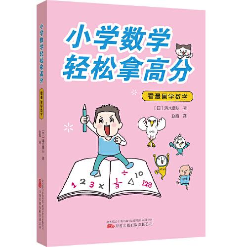 小学数学轻松拿高分：看漫画学数学