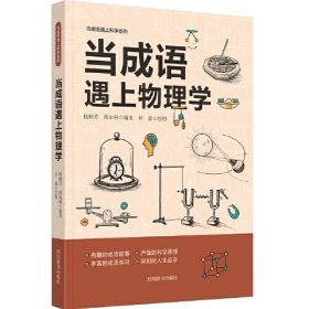 当成语遇上科学：当成语遇上物理学