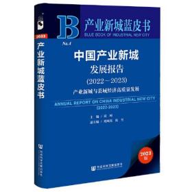 产业新城蓝皮书：中国产业新城发展报告（2022～2023）