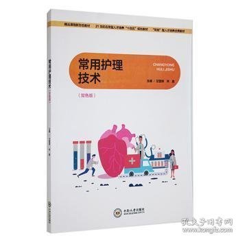 常用护理技术（双色版）
