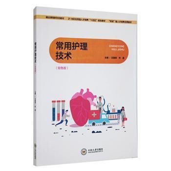 常用护理技术（双色版）