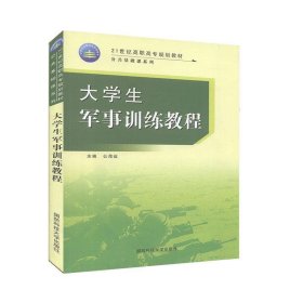 孔夫子旧书网--大学生军事训练教程