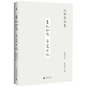 新民说·沈祖棻全集：书札拾零 子苾日记 广西师范大学出版社 z