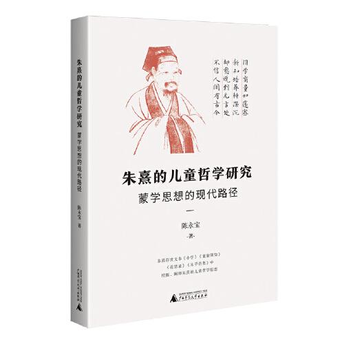 朱熹的儿童哲学研究：蒙学思想的现代路径（为中国儿童哲学的研究开辟一条新路）