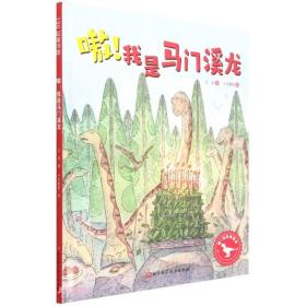 嗷我是马门溪龙(精)/嗷这里有恐龙