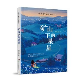 “小青春”成长书系：矿山下的星星