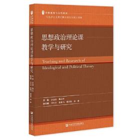 思想政治理论课教学与研究、