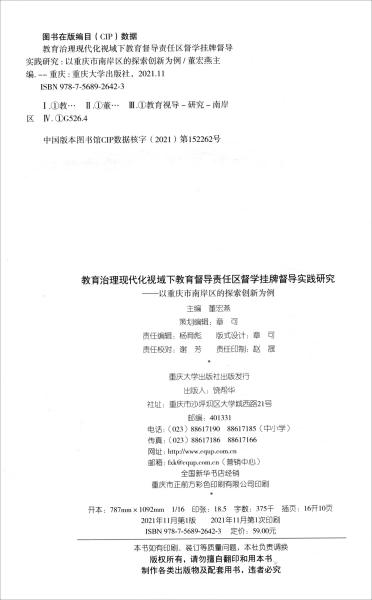 教育治理现代化视域下教育督导责任区督学挂牌督导实践研究——以重庆市南岸区的探索创新为例