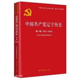 中国共产党辽宁历史(第1卷1921-1949)/中国共产党历史地方卷集成