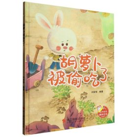 （精装绘本）小神童绘本：胡萝卜被偷吃了9787551444736