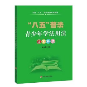 新书）“八五”普法 青少年学法用法以案释法