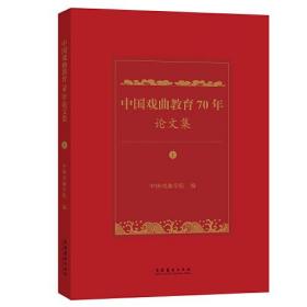 中国戏曲教育70年论文集(全2册)