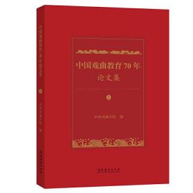 中国戏曲教育70年论文集（上、下）