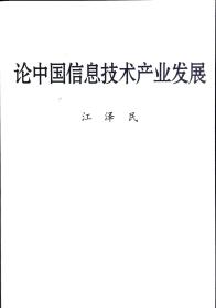 论中国信息技术产业发展