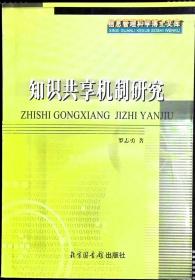 信息管理科学博士文库 知识共享机制研究