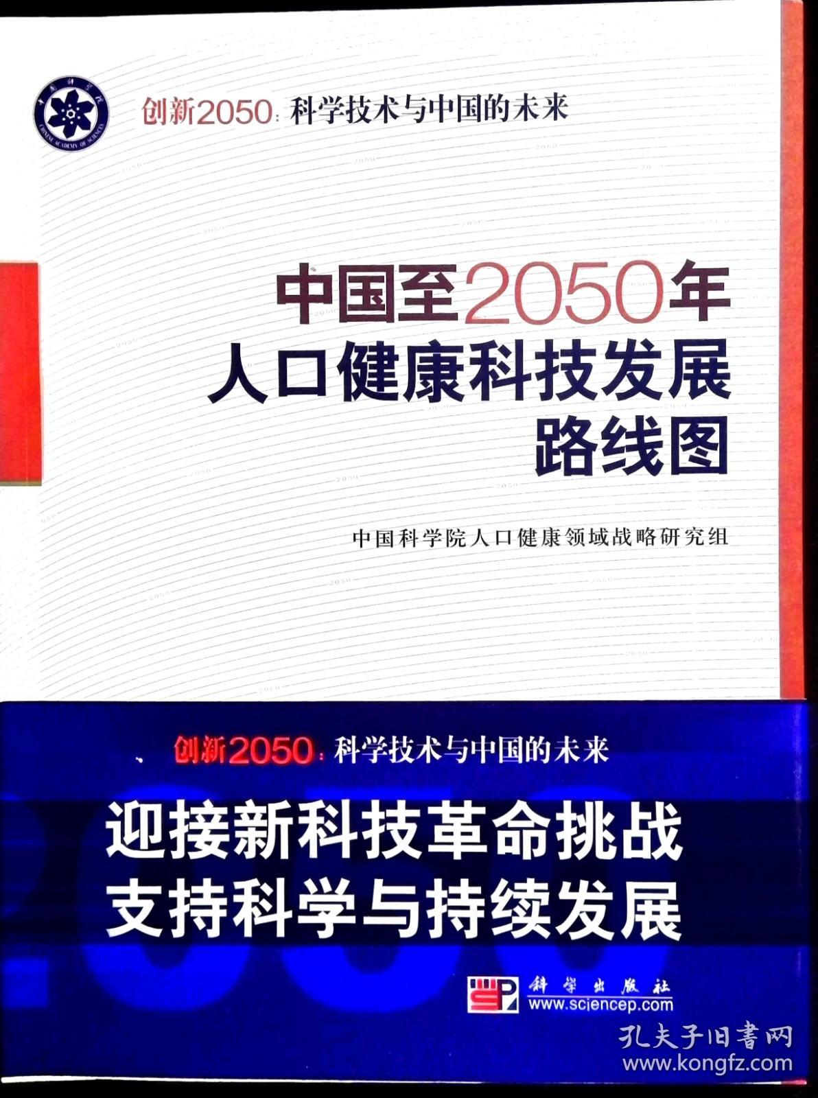 中国至2050年人口健康科技发展路线图