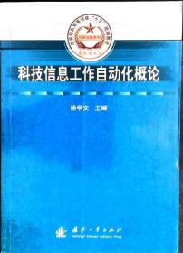 科技信息工作自动化概论