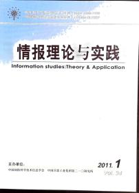 情报理论与实践 2011年全年