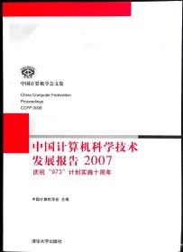 中国计算机科学技术发展报告2007