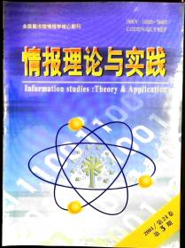 情报理论与实践 2001年第3期