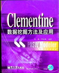 Clementine数据挖掘方法及应用