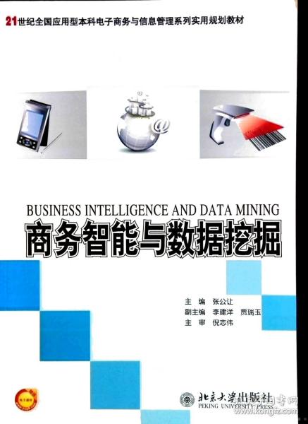 商务智能与数据挖掘/21世纪全国应用型本科电子商务与信息管理系列实用规划教材