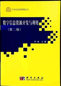 数字信息资源开发与利用（第二版）