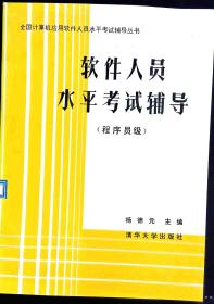 软件人员水平考试辅导 程序员级