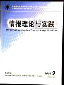 情报理论与实践 2014年第9-10期