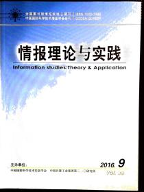 情报理论与实践 2016年第9期