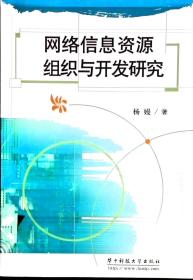 网络信息资源组织与开发研究