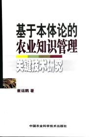 基于本体论的农业知识管理关键技术