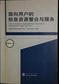 面向用户的信息资源整合与服务